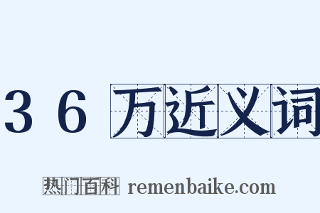 36万近义词是什么意思的图片